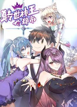 转世神王在都市动态漫画画