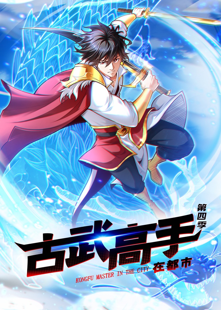 古武高手在都市4动态漫画画}