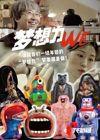 我们梦想力}