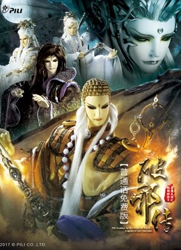 霹雳天命之战祸邪神ii破邪传免费封面图