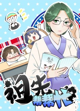 祖先帮帮忙动态漫画画封面图