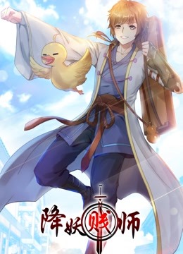 降妖贱师动态漫画画}