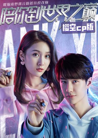 陪你到世界之巅樱空CP版}
