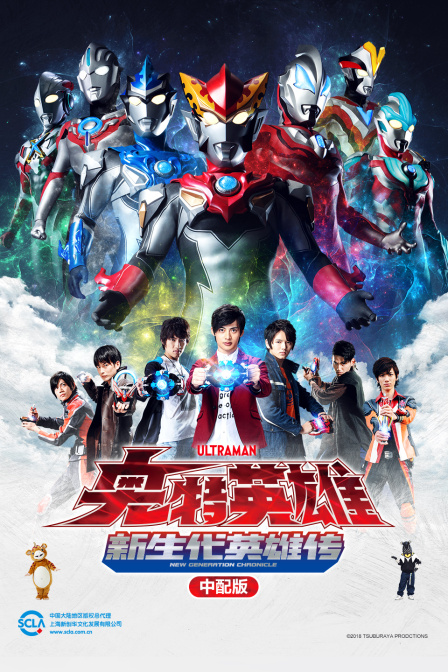 奥特英雄新生代英雄传版}