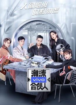 潮流合伙人2}