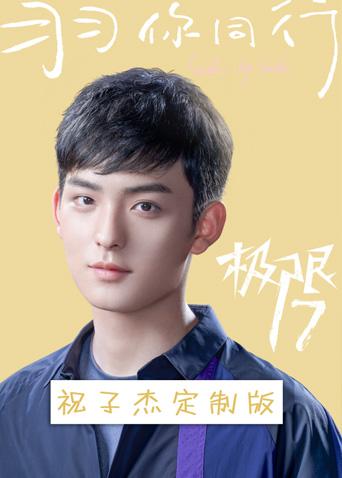 极限17羽你同行祝子杰定制版}