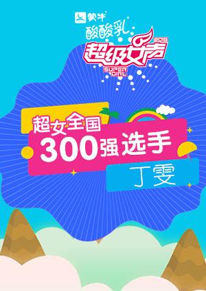 超级女声全国300强选手:丁雯}