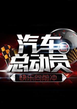 快乐向前冲之汽车总动员2015}