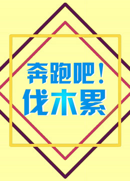 奔跑吧伐木累}