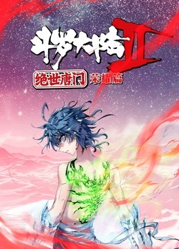 斗罗大陆2绝世唐门荣耀篇动态漫画画封面图