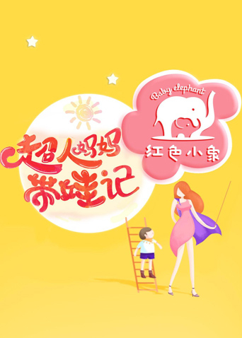 超人妈妈带娃记2016}