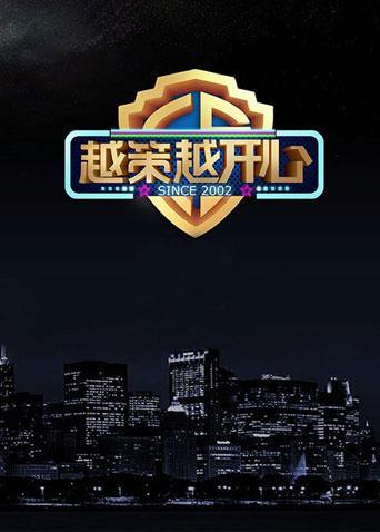 越策越开心2015}