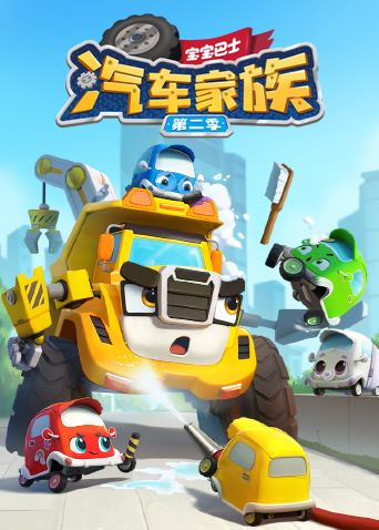 宝宝巴士汽车家族2