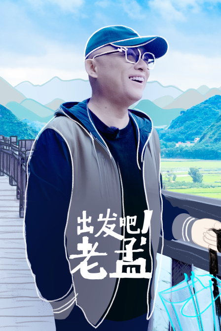 出发吧老孟}