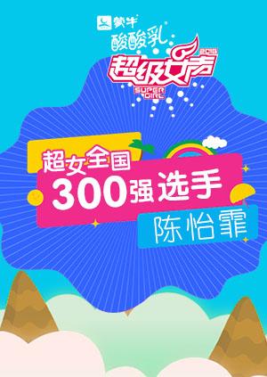 超级女声全国300强选手:陈怡霏}
