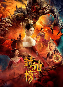封神榜妖灭}