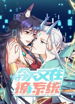 今天又在撩系统动态漫画画
