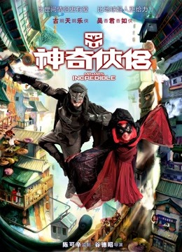 神奇侠侣粤语}
