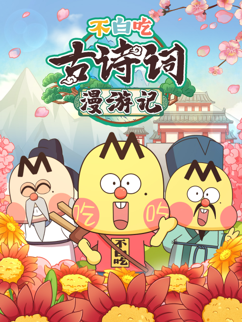 不白吃古诗词漫游记2封面图