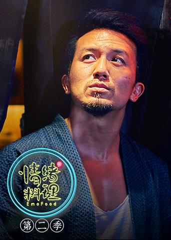 情绪料理2