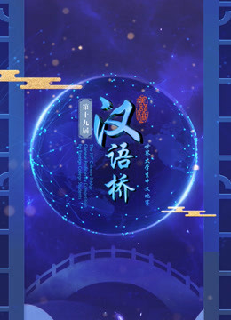 第十三届汉语桥世界中学生比赛}