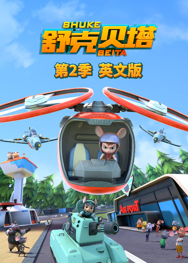 舒克贝塔2英语版