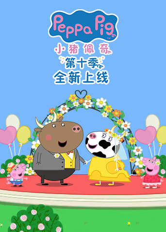 小猪佩奇10封面图