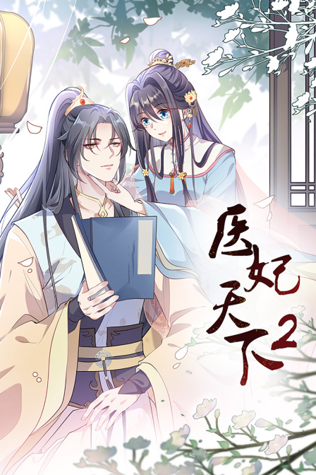 医妃天下2}