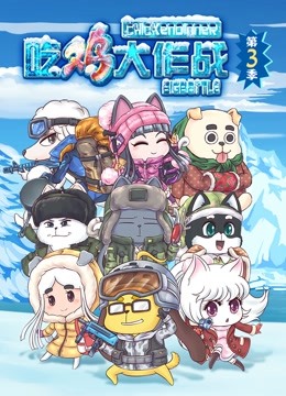 吃鸡大作战3}