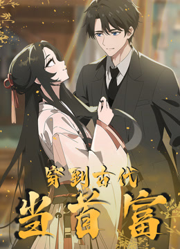 穿越到古代当首富动态漫画画封面图