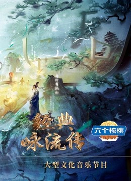 经典咏流传5}