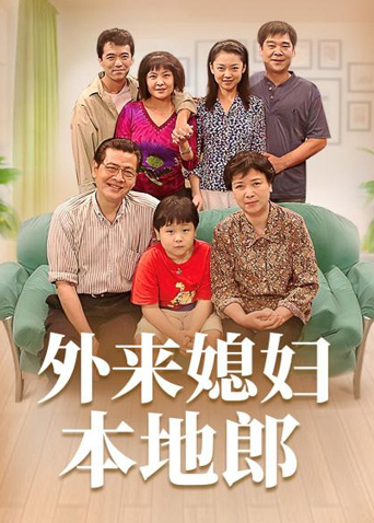 外来媳妇本地郎第一部}