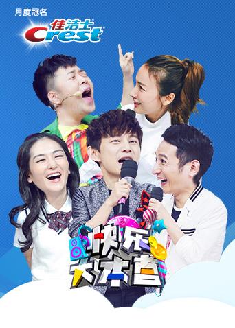 快乐大本营2016}