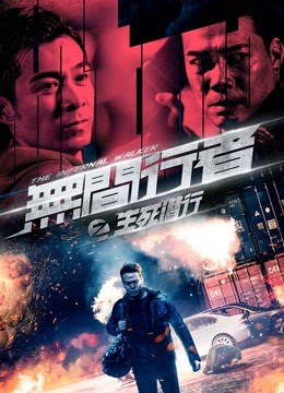 无间行者之生死潜行粤语}