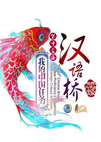 汉语桥2014}