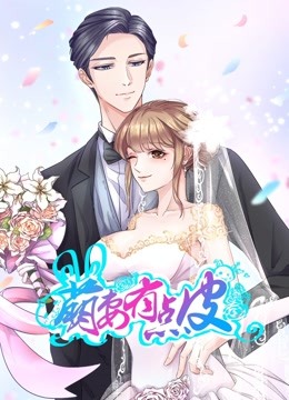 萌妻有点皮动态漫画画1双面总裁赖上你封面图