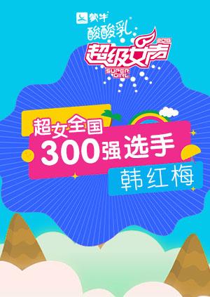 超级女声全国300强选手:韩红梅}
