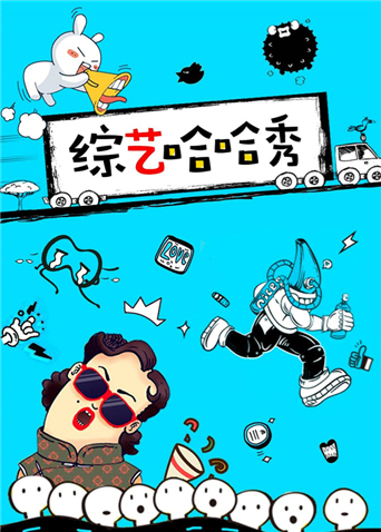 综艺哈哈秀2016}