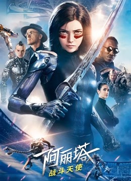 阿丽塔:战斗天使
