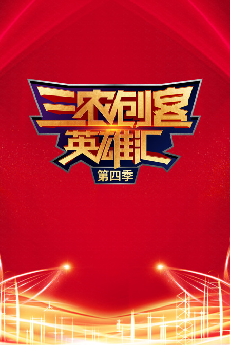 三农创客英雄汇4}