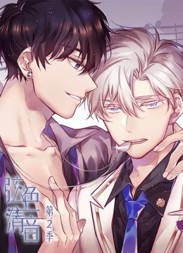 弦色清音动态漫画画2命运乐章封面图