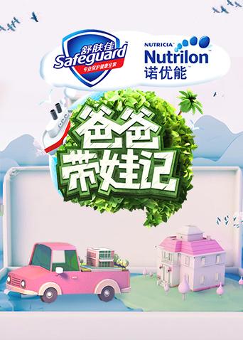 爸爸带娃记2017}