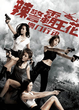辣警霸王花:澳门行动}
