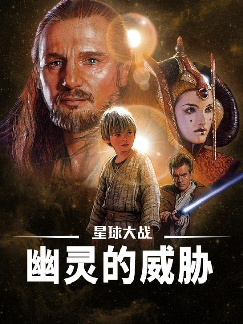 星球大战前传1:幽灵的威胁