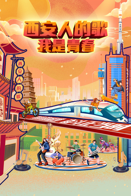 西安人的歌:我是青春}