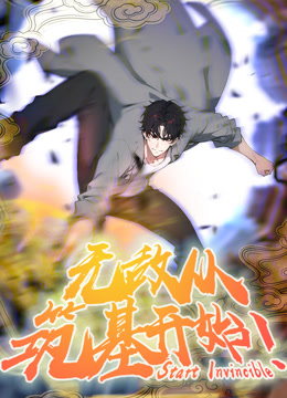 无敌从筑基开始动态漫画画封面图
