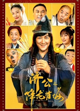 济公之降龙有悔粤语}