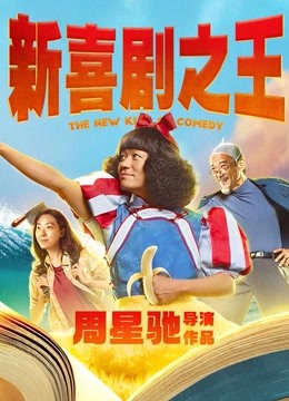 新喜剧之王粤语}