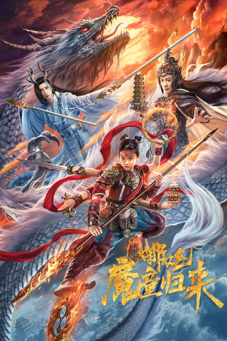 哪吒魔童归来}