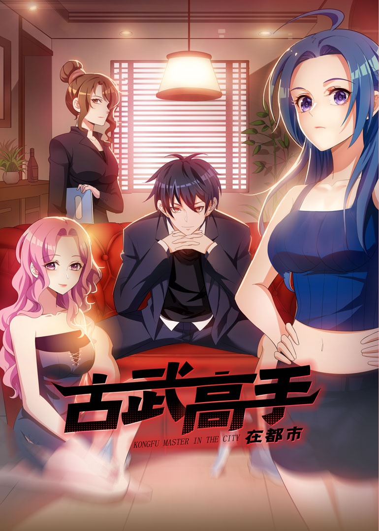 古武高手在都市动态漫画画}